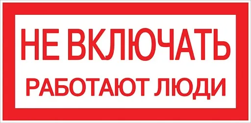 Знак безопасности EKF PROxima 100х200 мм Не включать Работают люди (10 шт.) (pn-2-05)