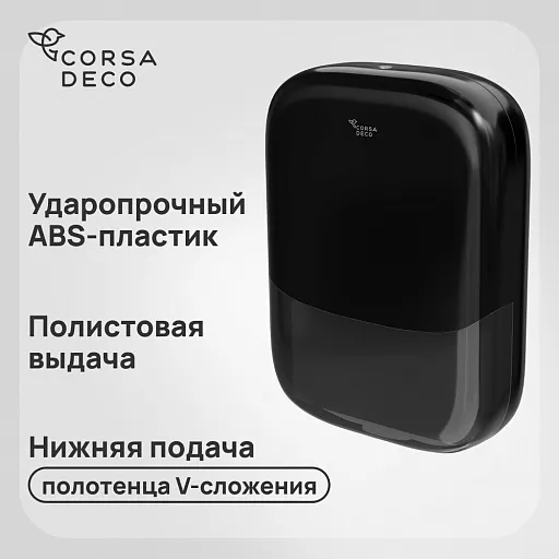 Диспенсер для бумажных полотенец Corsa Deco CX с замком пластик черный (DPTCX3PB) Диспенсер для бумажных полотенец Corsa Deco CX с замком пластик черный (DPTCX3PB)