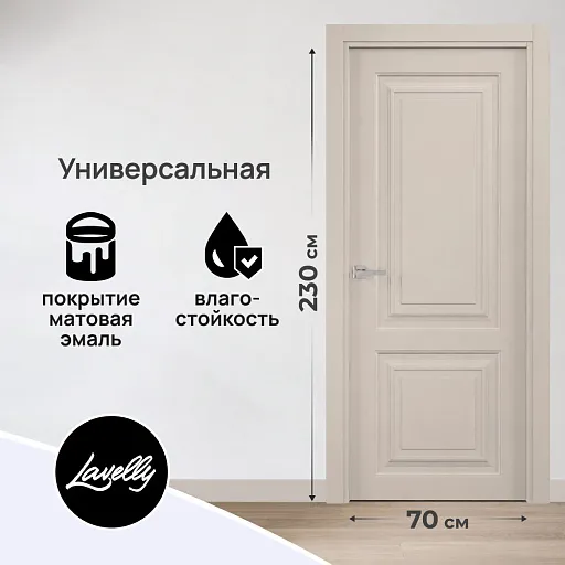 Дверь межкомнатная Lavelly Дельта 02 700х2300 мм эмаль шампань глухая