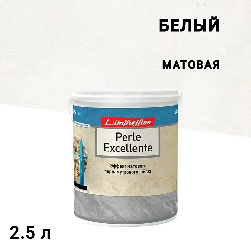 Краска декоративная L'impression Perles Excellente с эффектом матового шелка белая 2,5 л Краска декоративная L'impression Perles Excellente с эффектом матового шелка белая 2,5 л