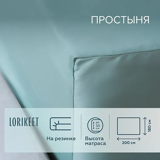 Простыня на резинке 180х200х30 см сатин шалфей Lorikeet Solo Простыня на резинке 180х200х30 см сатин шалфей Lorikeet Solo
