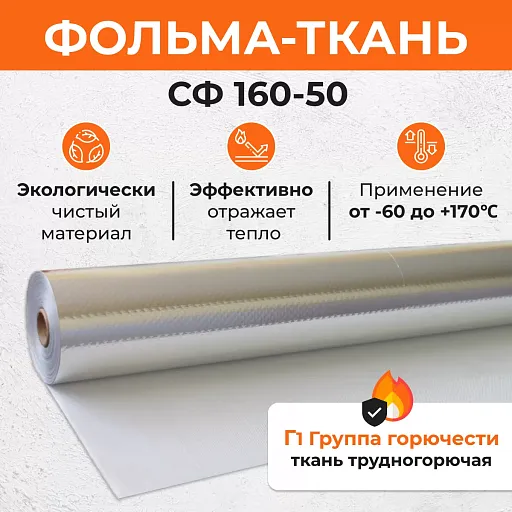 Фольма-ткань СФ (160-50) Фольма-ткань СФ (160-50)