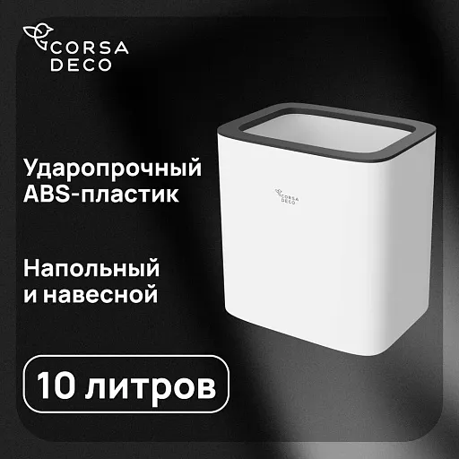 Контейнер для мусора Corsa Deco CX 10 л пластик белый Контейнер для мусора Corsa Deco CX 10 л пластик белый