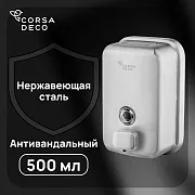 Диспенсер для мыла Corsa Deco AS 500 мл нержавеющая сталь (DLSAS500SS) Диспенсер для мыла Corsa Deco AS 500 мл нержавеющая сталь (DLSAS500SS)