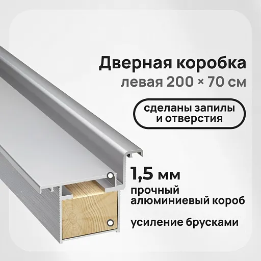 Коробка дверная скрытого монтажа Invisible 59х46,5х2220 мм (700х2000 мм) левая хром с петлями и замком (2,5 шт.) Коробка дверная скрытого монтажа Invisible 59х46,5х2220 мм (700х2000 мм) левая хром с петлями и замком (2,5 шт.)