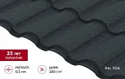 Металлочерепица 0,5 мм Grand Line Кредо антрацитово-серая RAL 7016 satin matt TX Металлочерепица 0,5 мм Grand Line Кредо антрацитово-серая RAL 7016 satin matt TX