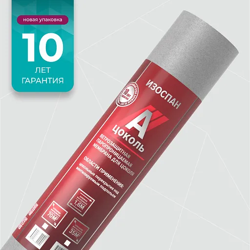Ветрозащитная мембрана Изоспан А цоколь 70 кв. м