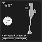 Кран для писсуара Corsa Deco сенсорный (TSX) Кран для писсуара Corsa Deco сенсорный (TSX)