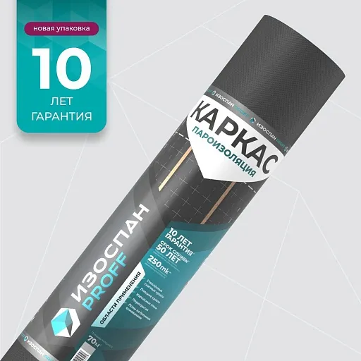 Премиум пароизоляция Изоспан КАРКАС 70 кв. м
