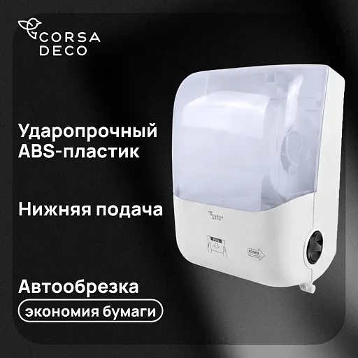 Диспенсер для бумажных полотенец Corsa Deco CX с замком автоматический пластик белый (DPTCX2PW)