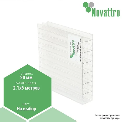Сотовый поликарбонат Novattro 20 мм Сотовый поликарбонат Novattro 20 мм