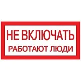Наклейка знак электробезопасности EKF PROxima 100х200 мм Не включать Работают люди (10 шт.) (an-3-02)