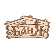 Табличка Банные штучки Баня (32321) Табличка Банные штучки Баня (32321)