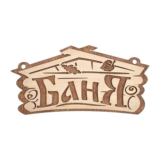 Табличка Банные штучки Баня (32321) Табличка Банные штучки Баня (32321)
