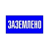 Наклейка знак электробезопасности EKF PROxima 100х200 мм Заземлено синяя (10 шт.) (an-3-07) Наклейка знак электробезопасности EKF PROxima 100х200 мм Заземлено синяя (10 шт.) (an-3-07)