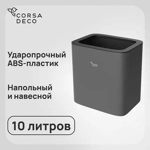 Контейнер для мусора Corsa Deco CX 10 л пластик серый Контейнер для мусора Corsa Deco CX 10 л пластик серый