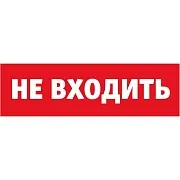 Табло сменное аварийное Не входить Navigator NL-T IP52 (80522) Табло сменное аварийное Не входить Navigator NL-T IP52 (80522)