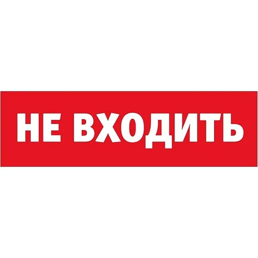 Табло сменное аварийное Не входить Navigator NL-T IP52 (80522)