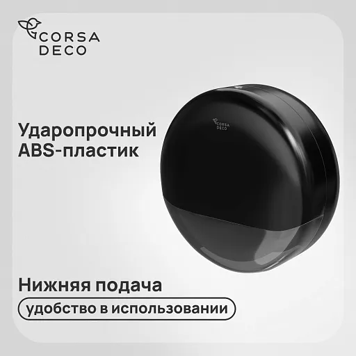Диспенсер для туалетной бумаги Corsa Deco пластик черный (DTPCX1PB) Диспенсер для туалетной бумаги Corsa Deco пластик черный (DTPCX1PB)