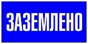 Знак безопасности EKF PROxima 100х200 мм Заземлено (10 шт.) (pn-2-03)
