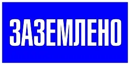Знак безопасности EKF PROxima 100х200 мм Заземлено (10 шт.) (pn-2-03)