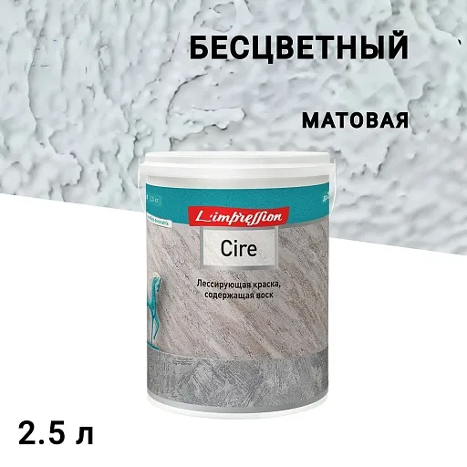 Краска лессирующая L'impression Cire эффект патины бесцветная 2,5 л Краска лессирующая L'impression Cire эффект патины бесцветная 2,5 л