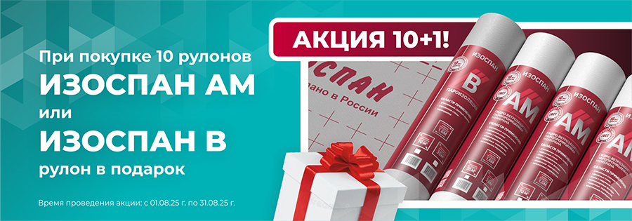 Акция Изоспан 10+1
