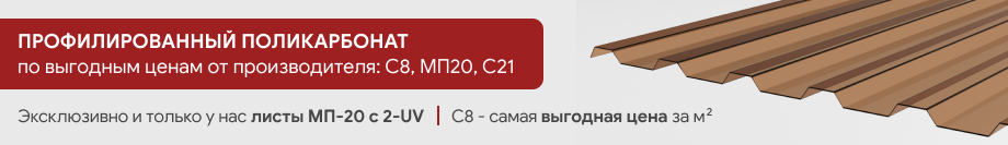 профилированный поликарбонат – прозрачная сталь