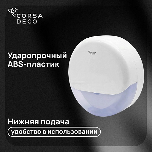 Диспенсер для туалетной бумаги Corsa Deco пластик белый (DTPCX1PW)
