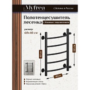 Полотенцесушитель водяной MyFrea MyLondon 600х400 мм лесенка с боковым подключением 500 мм черный