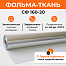 Фольма-ткань СФ (160-20) 30 кв. м