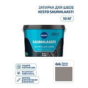 Затирка цементная Kesto Saumalaasti 044 темно-серая 10 кг