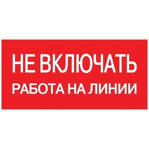 Наклейка знак электробезопасности EKF PROxima 100х200 мм Не включать Работа на линии (10 шт.) (an-3-01)