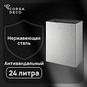 Контейнер для мусора Corsa Deco AS 24 л нержавеющая сталь настенный