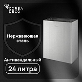 Контейнер для мусора Corsa Deco AS 24 л нержавеющая сталь хром настенный