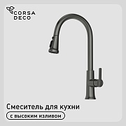 Смеситель для кухни Corsa Deco CP графит с поворотным изливом с вытяжной лейкой однорычажный (FKCPMG) Смеситель для кухни Corsa Deco CP графит с поворотным изливом с вытяжной лейкой однорычажный (FKCPMG)