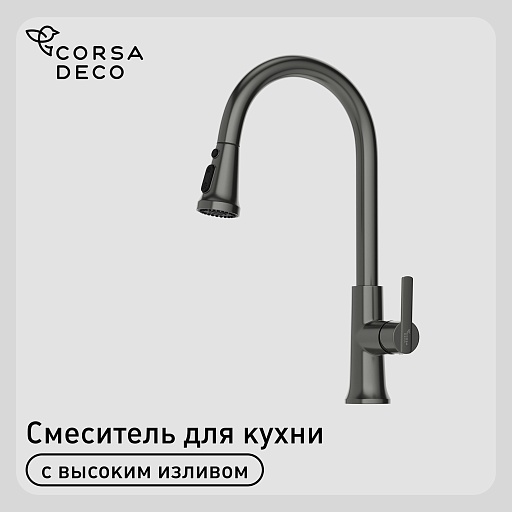 Смеситель для кухни Corsa Deco CP графит с поворотным изливом с вытяжной лейкой однорычажный (FKCPMG) Смеситель для кухни Corsa Deco CP графит с поворотным изливом с вытяжной лейкой однорычажный (FKCPMG)