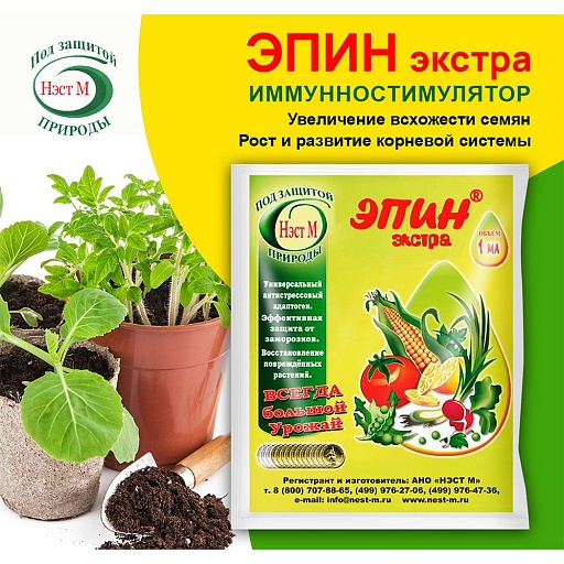 Регулятор роста для растений Нэст М Эпин-Экстра 1 мл Регулятор роста для растений Нэст М Эпин-Экстра 1 мл