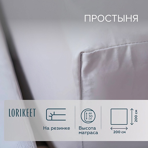 Простыня на резинке 200х200х30 см сатин белая Lorikeet Solo Простыня на резинке 200х200х30 см сатин белая Lorikeet Solo