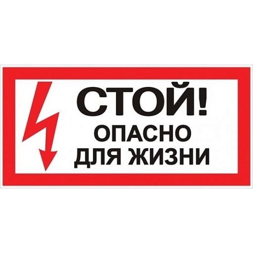 Наклейка знак электробезопасности EKF PROxima 100х200 мм Стой Опасно для жизни (10 шт.) (an-3-06) Наклейка знак электробезопасности EKF PROxima 100х200 мм Стой Опасно для жизни (10 шт.) (an-3-06)
