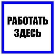 Знак безопасности EKF PROxima 250х250 мм Работать здесь (10 шт.) (pn-2-01)