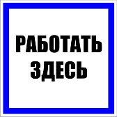 Знак безопасности EKF PROxima 250х250 мм Работать здесь (10 шт.) (pn-2-01)