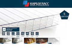 Поликарбонат сотовый КАРБОГЛАСС ПРЕМИУМ 20 мм Поликарбонат сотовый КАРБОГЛАСС ПРЕМИУМ 20 мм