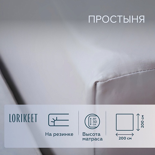 Простыня на резинке 200х200х30 см сатин серая Lorikeet Solo Простыня на резинке 200х200х30 см сатин серая Lorikeet Solo