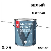 Грунт антикоррозионный Tikkurila/Tikkivala Metallista Primer белый база АP матовая 2,5 л