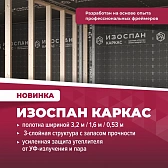 Премиум пароизоляция Изоспан КАРКАС 70 кв. м - фотография 4