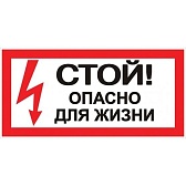 Наклейка знак электробезопасности EKF PROxima 100х200 мм Стой Опасно для жизни (10 шт.) (an-3-06) Наклейка знак электробезопасности EKF PROxima 100х200 мм Стой Опасно для жизни (10 шт.) (an-3-06)