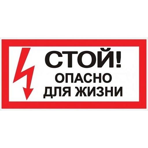 Наклейка знак электробезопасности EKF PROxima 100х200 мм Стой Опасно для жизни (10 шт.) (an-3-06)