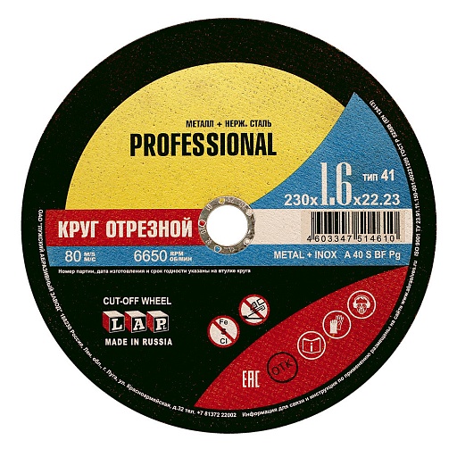 Круг отрезной по металлу Луга Professional New 230х22,23х1,6 мм Круг отрезной по металлу Луга Professional New 230х22,23х1,6 мм