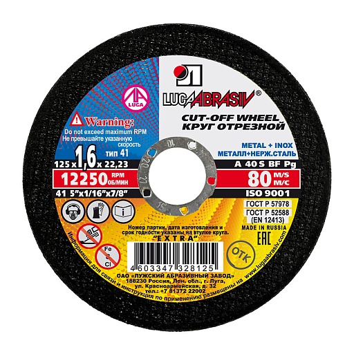 Круг отрезной по металлу Луга Extra 125х22,2х1,6 мм